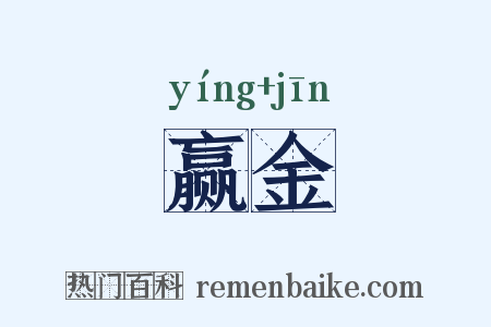 赢金是什么意思的图片